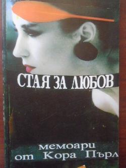 Стая за любов. Мемоари от Кора Пърл, Кора Пърл