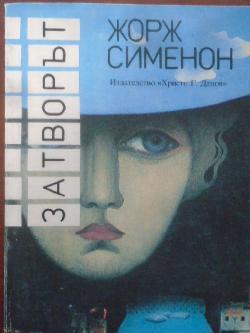Затворът, Жорж Симеон