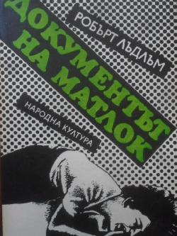 Документът на Матлок, Робърт Лъдлъм