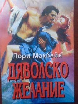 Дяволско желание, Лори Макбейн