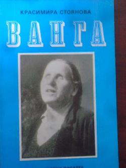 Ванга, Красимира Стоянова