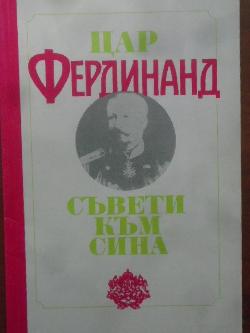 Цар Фердинанд: Съвети към сина, 