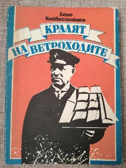Кралят на ветроходите, Ейно Койвистойнен