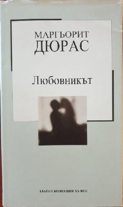  Любовникът, Маргьорит Дюрас