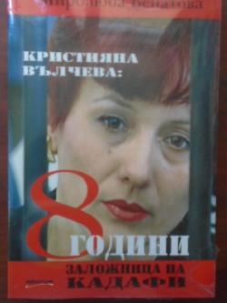 Кристияна Вълчева: 8 години заложница на Кадафи, Миролюба Бенатова