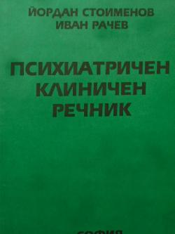 Психиатричен клиничен речник, Йордан Стоименов, Иван Рачев