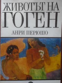 Животът на Гоген, Анри Перюшо
