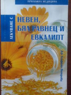 Лекуване с невен, бял равнец и евкалипт, Теофана Петрова