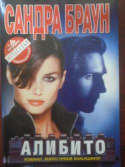 Алибито, Сандра Браун