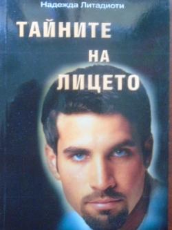 Тайните на лицето, Надежда Литадиоти