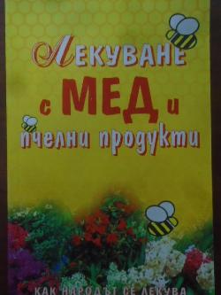 Лекуване с мед и пчелни продукти. Как народът се лекува, Георги Филипов