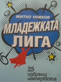 Младежката лига, Митко Новков