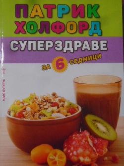 Суперздраве за 6 седмици,  Патрик Холфорд