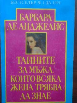 Тайните за мъжа, които всяка жена трябва да знае, Барбара де Анджелис