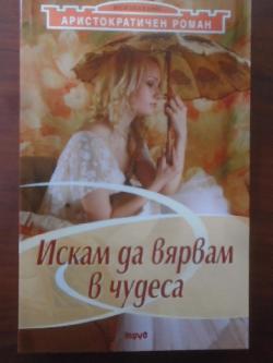 Искам да вярвам в чудеса: Аристократичен роман. Том 1, 