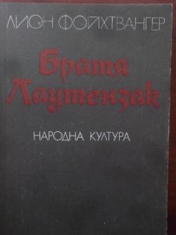 Братя Лаутензак, Лион Фойхтвангер