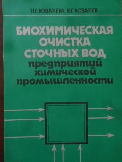 Биохимическая очистка сточных вод предприятий химической промышленности, Н. Г. Ковалева, В. Г. Ковалев