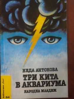 Три кита в аквариума. Библиотека Лъч № 64, Неда Антонова