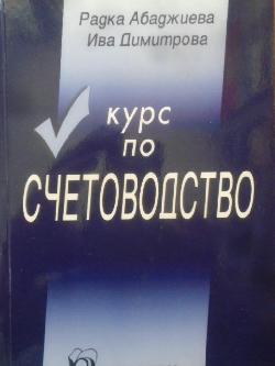 Курс по счетоводство, Радка Абаджиева, Ива Димитрова