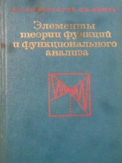 Элементы теории функций и функционального анализа, А. Н. Колмогоров, С. В. Фомин