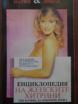 Енциклопедия на женските хитрини. Книга 1, Мария и Линда