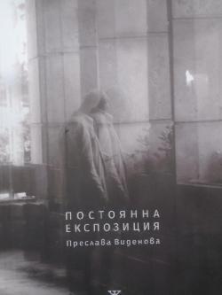 Постоянна експозиция, Преслава Виденова