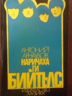 Наричаха ги Бийтълс, Антоний Арнаудов