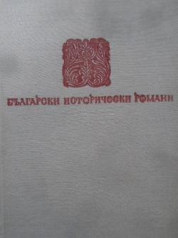 Залезът на Иванко, Слав Хр. Караславов