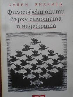Философски опити върху самотата и надеждата, Калин Янакиев