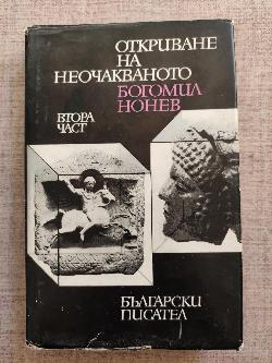 Откриване на неочакваното. Част 2, Богомил Нонев