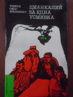 Цианкалий за една усмивка. Библиотека Лъч № 61, Родика Ожог Брашовяну