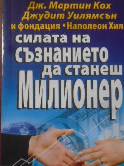 Силата на съзнанието да станеш млионер, Дж.Мартин Кох, Джудит Уилямсън и фондация Наполеон Хил