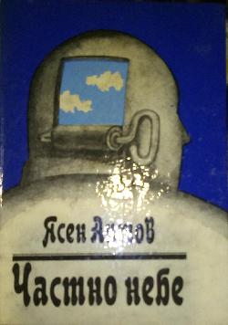 Частно небе. Сатирични пътеписи, Ясен Антов