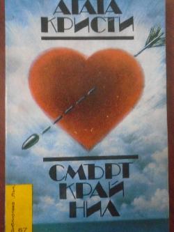 Смърт край Нил. Библиотека Лъч № 67, Агата Кристи