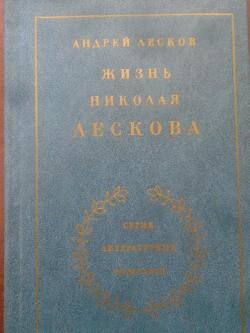 Жизнь Николая Лескова. В двух томах. Том 2, 