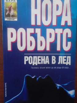 Родена в лед, Нора Робъртс