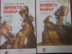 Вечната Амбър. Том 1-2, Катлийн Уинзор