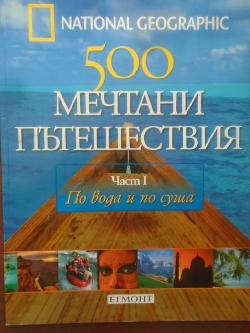 500 мечтани пътешествия. Част 1: По вода и по суша, 