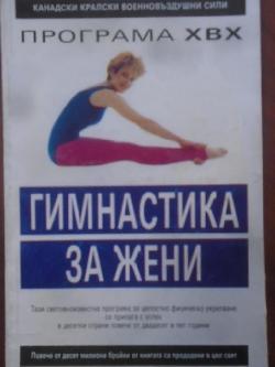 Програма ХВХ. Гимнастика за жени, 