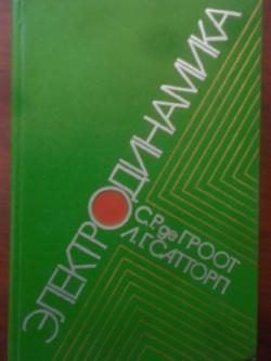 Электродинамика, С. Р. де Гроот, Л. Г. Сатторп