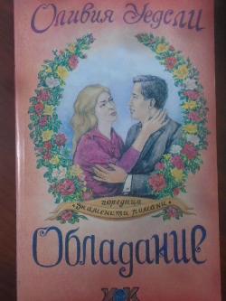 Обладание, Оливия Уедсли