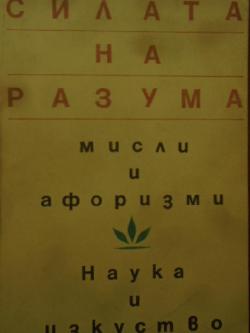 Силата на разума. Мисли и афоризми, Владимир Воронцов