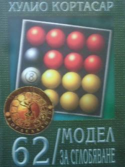 62 / Модел за сглобяване, Хулио Кортасар