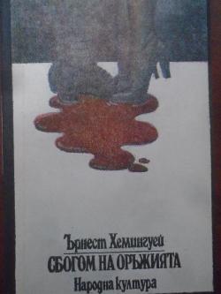 Сбогом на оръжията, Ърнест Хемингуей