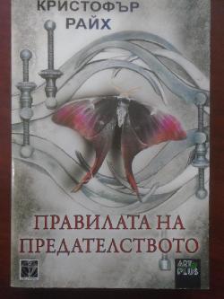 Правилата на предателството, Кристофър Райх