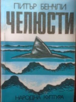 Челюсти , Питър Бенчли