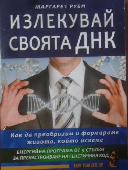 Излекувай своята ДНК, Маргарет Руби