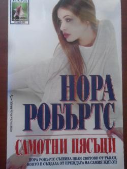 Самотни пясъци, Нора Робъртс