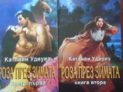 Роза през зимата. Книга 1-2, Катлийн Удиуиз