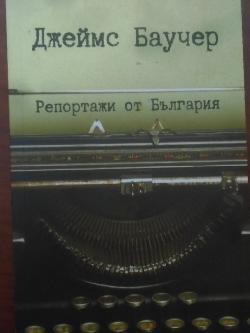 Репортажи от България, Джеймс Баучер